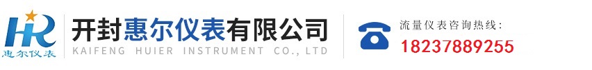 分區(qū)計(jì)量，智慧供水流量計(jì)，電磁水表，哈弗結(jié)構(gòu)電磁流量計(jì)，遠(yuǎn)傳污水電磁流量計(jì)，太陽(yáng)能供電供水流量計(jì)，GPRS遠(yuǎn)程監(jiān)測(cè)，蒸汽流量計(jì)，農(nóng)田灌溉流量計(jì)，環(huán)保測(cè)控流量計(jì)，開封流量?jī)x表廠家